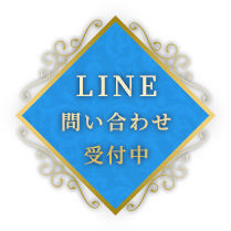 LINE 問い合わせ受付中