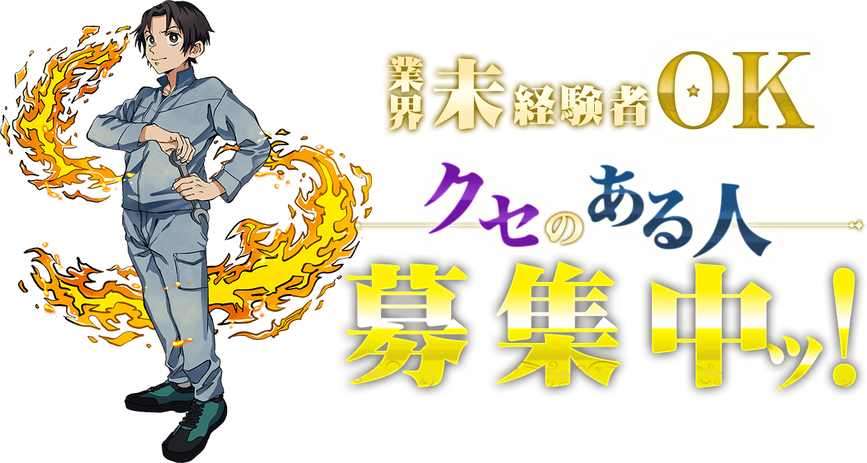 業界未経験OK、クセのある人募集中ッ！