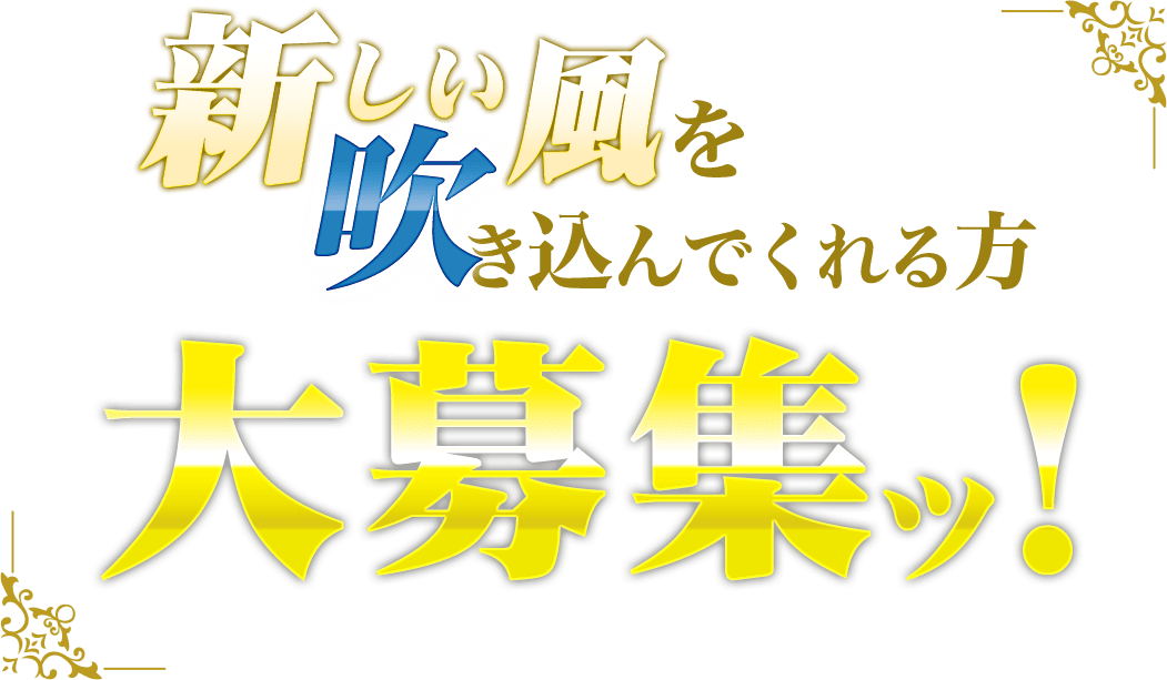 新しい風を吹き込んでくれる方大募集ッ！